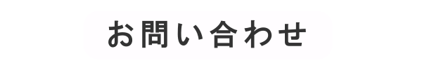お問合せ