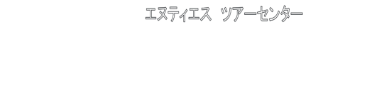 日本ツーリストサービス